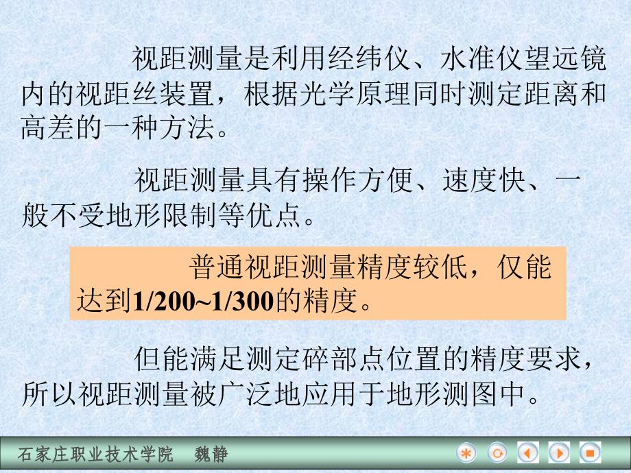 建筑工程测量 教学课件 ppt 作者 魏静 第三节  视距测量_第2页