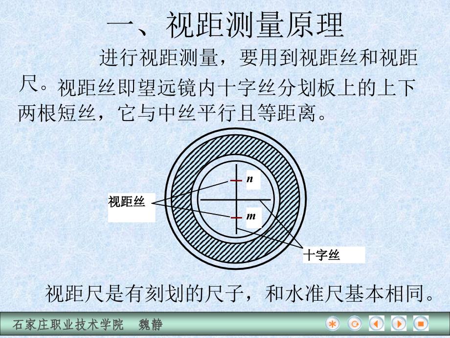 建筑工程测量 教学课件 ppt 作者 魏静 第三节  视距测量_第3页