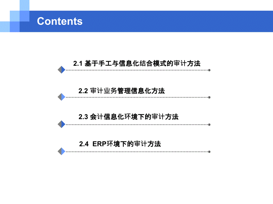 审计信息化原理与方法 教学课件 ppt 作者 毛华扬、张志恒 CH02_第2页