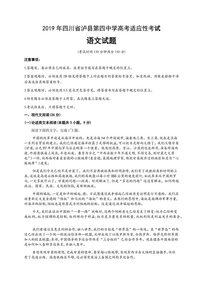 四川省2019届高三高考适应性考试语文试题（含答案）
