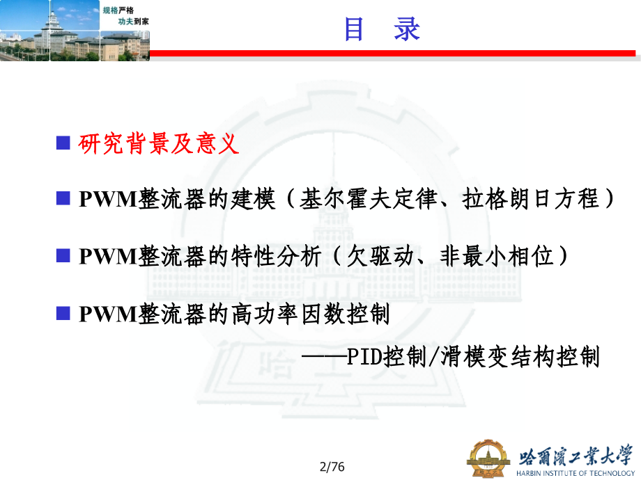 控制系统数字仿真与CAD 第3版 教学课件 ppt 作者 张晓华 主编2_控制系统的数学描述 三相电压型PWM整流器的建模与非线性控制--郭-终稿_第2页