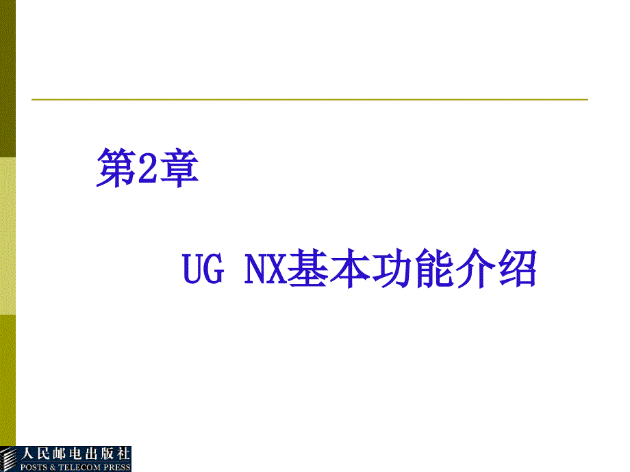 Unigraphics NX3应用与实例教程 教学课件 ppt 作者  郑金 1_ 14104-第2章_第1页