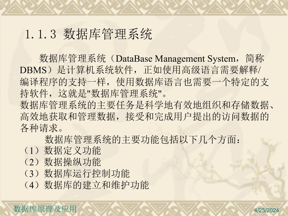 《数据库原理及应用》-刘玉宝-电子教案 第1章数据库系统概述_第4页