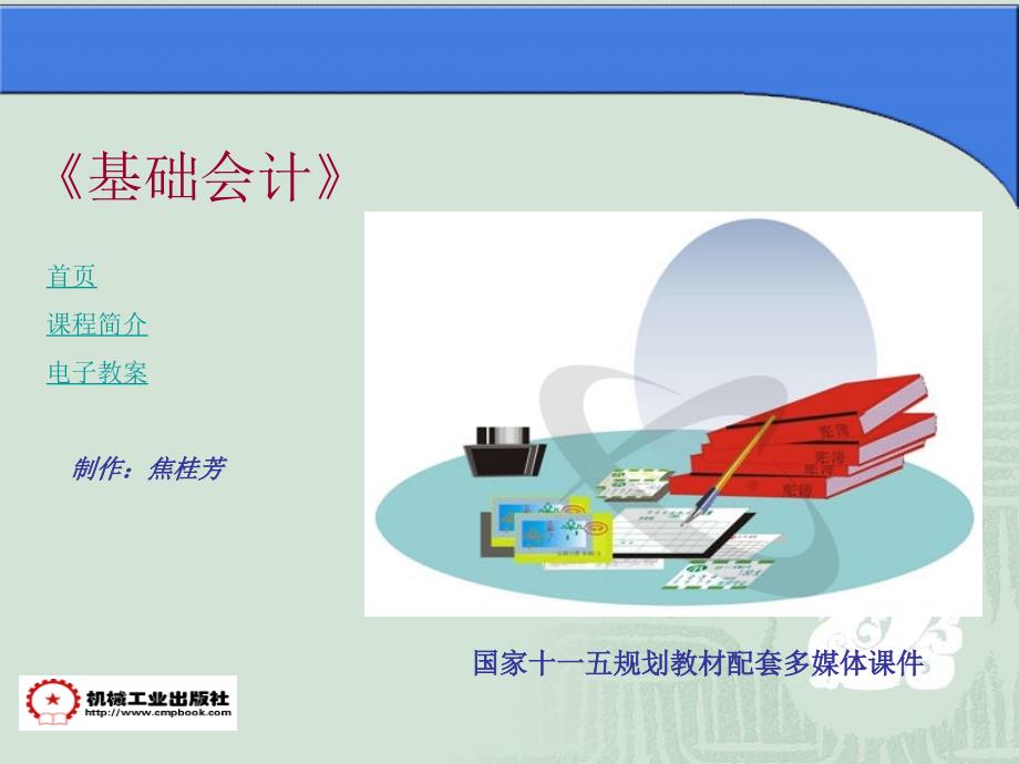 基础会计 教学课件 ppt 作者 常庆森 焦桂芳 第5章_第1页