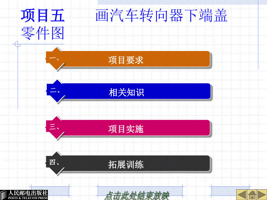 汽车工程制图 教学课件 ppt 作者  魏文杲 项目五_第1页