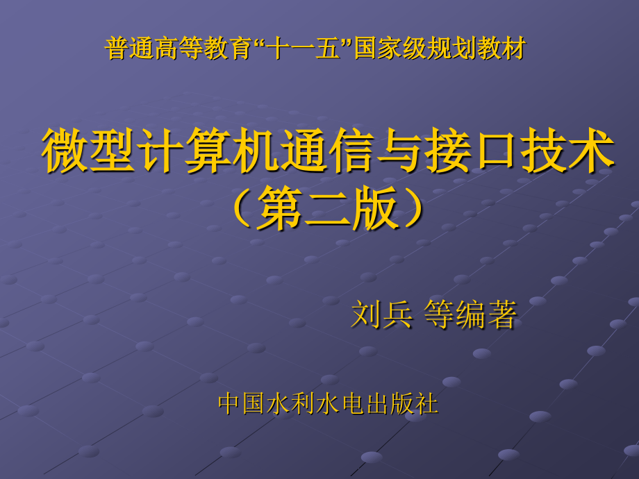 《微型计算机通信与接口技术（第二版）》-刘兵-电子教案 第1章_第1页