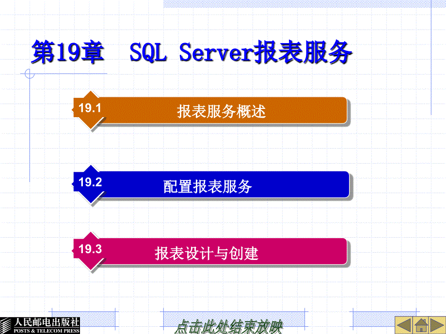 SQL Server 2005数据库技术与应用 教学课件 ppt 作者  郭江峰  1_ 第19章  SQL Server报表服务_第1页