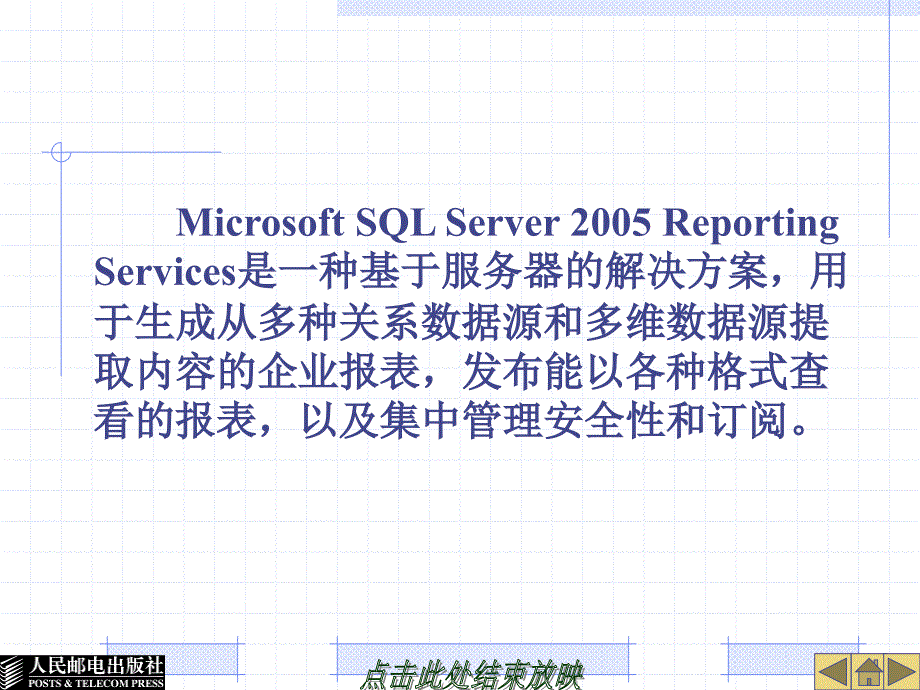 SQL Server 2005数据库技术与应用 教学课件 ppt 作者  郭江峰  1_ 第19章  SQL Server报表服务_第2页