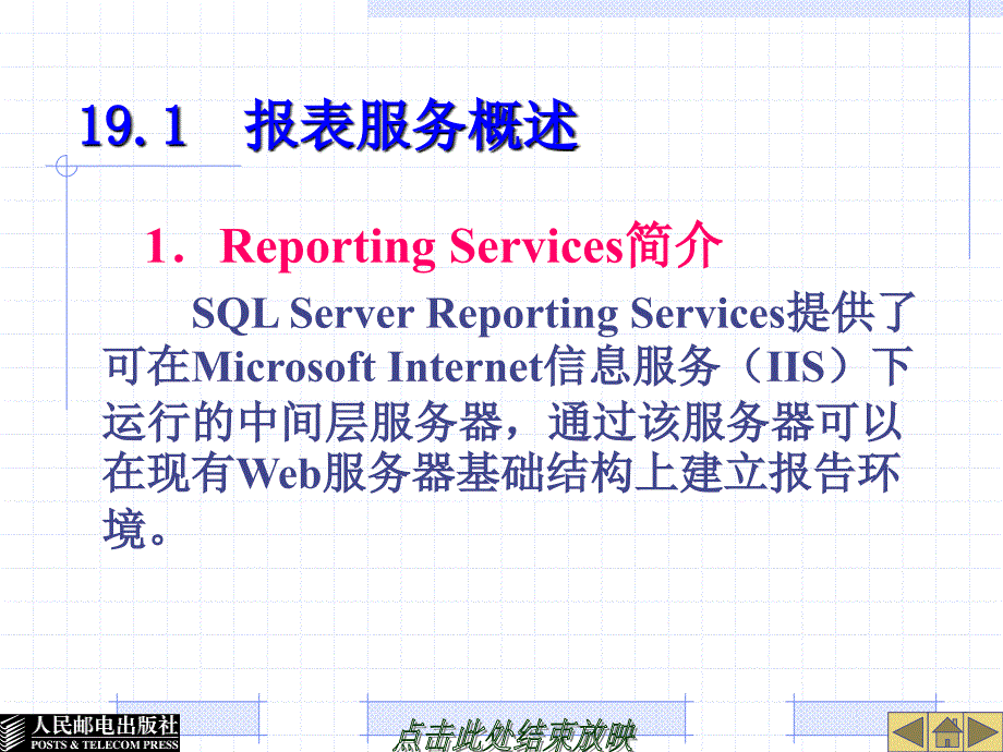 SQL Server 2005数据库技术与应用 教学课件 ppt 作者  郭江峰  1_ 第19章  SQL Server报表服务_第4页