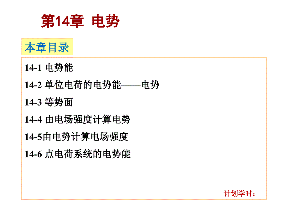 哈里德大学物理学 上册 教学课件 ppt 作者 滕小瑛Hch14 Hch14_第1页