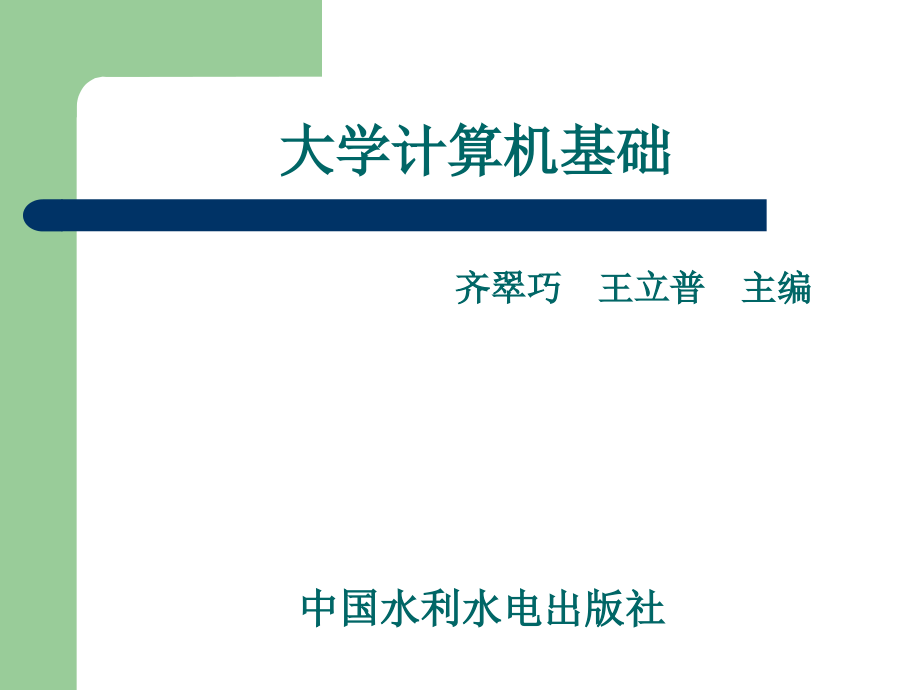 《大学计算机基础》-齐翠巧-电子教案 第1章_第1页