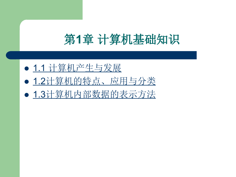 《大学计算机基础》-齐翠巧-电子教案 第1章_第2页