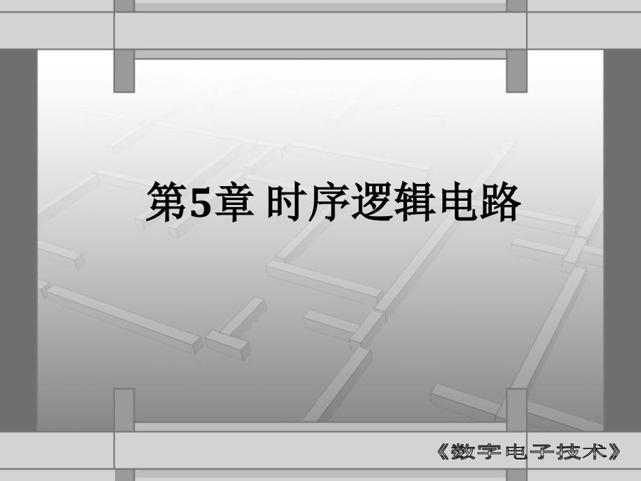 数字电子技术 教学课件 ppt 作者 张惠荣 第五章_第1页