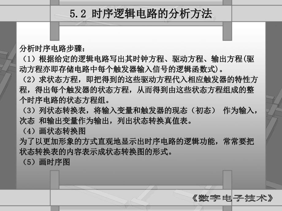 数字电子技术 教学课件 ppt 作者 张惠荣 第五章_第5页