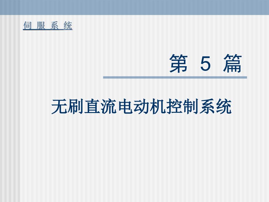 伺服系统 教学课件 ppt 作者 钱平 第5章 无刷直流电动机控制系统_第1页