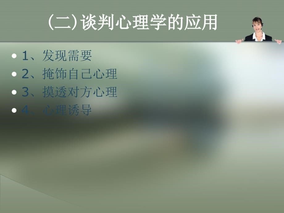 商务谈判与礼仪 教学课件 ppt 作者 方明亮 刘华主 第9章 商务谈判的心理_第5页