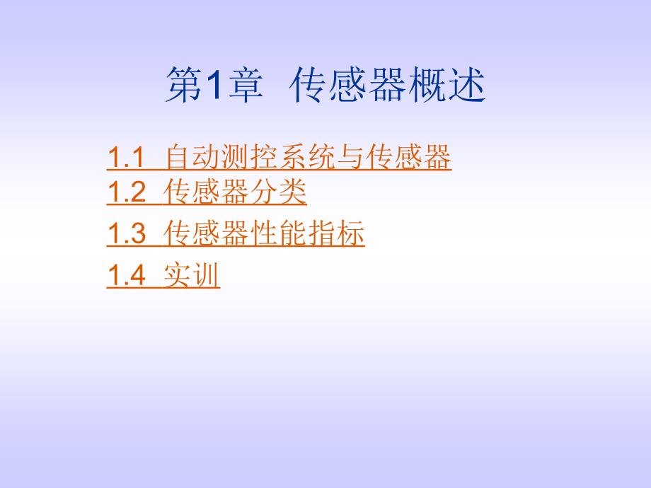 传感器技术与应用 第3版 教学课件 ppt 作者 金发庆_ 第1章  传感器概述_第1页