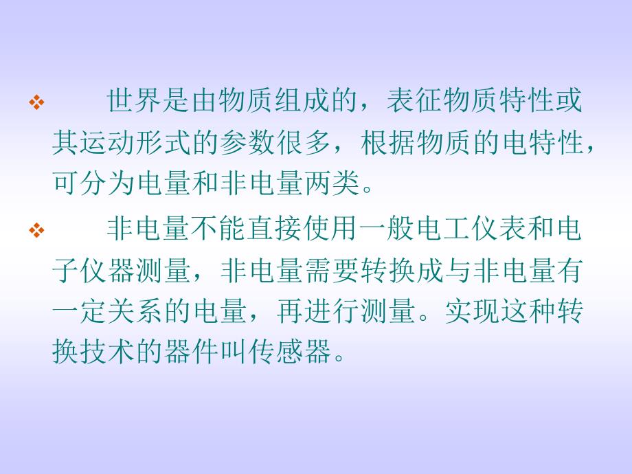 传感器技术与应用 第3版 教学课件 ppt 作者 金发庆_ 第1章  传感器概述_第3页