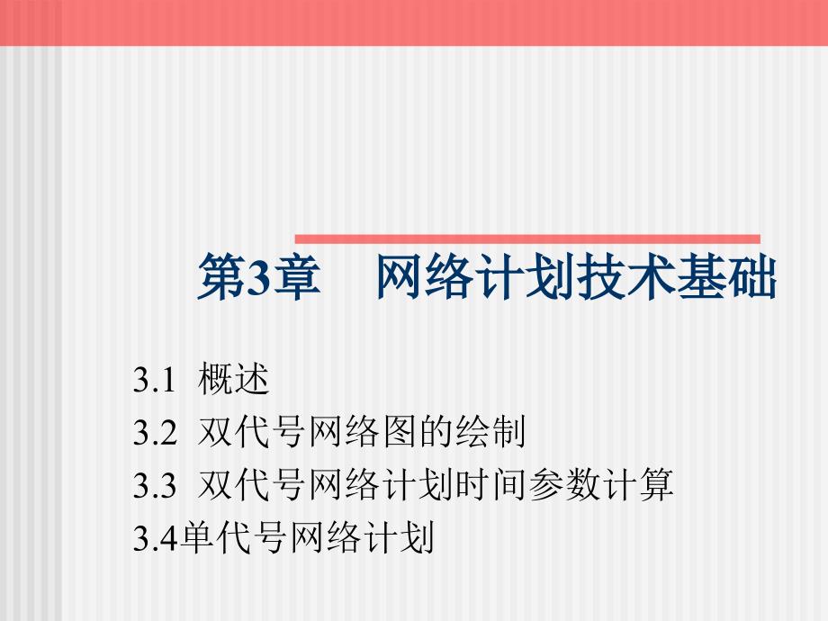 建筑施工组织与管理 第3版 教学课件 ppt 作者 李忠富 第3章 1网络计划技术基础_第2页