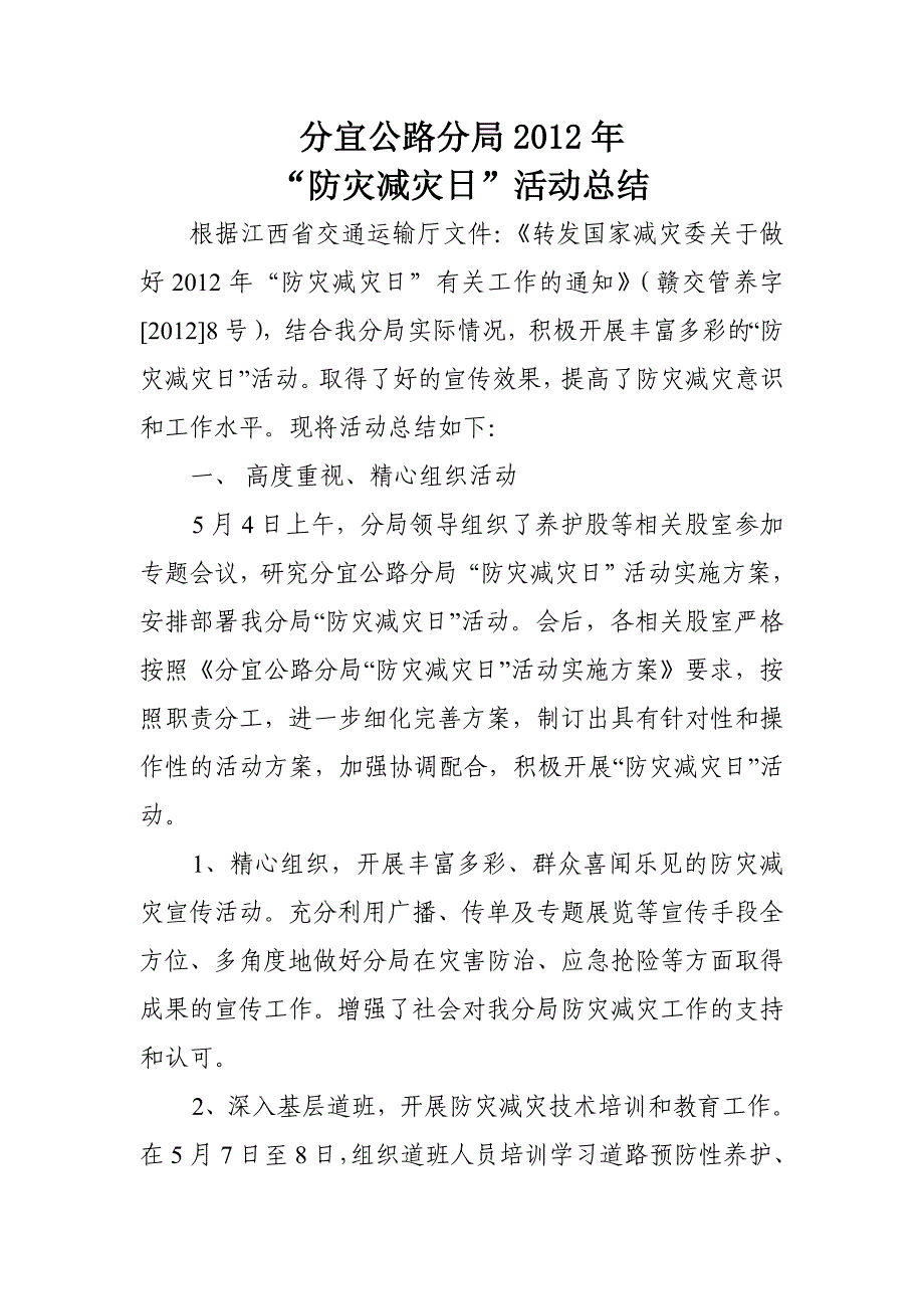 分宜公路分局2012年“防灾减灾日”活动总结_第1页