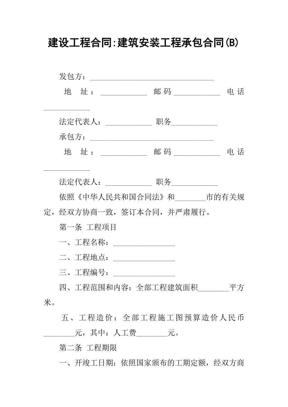 建设工程合同-建筑安装工程承包合同(b)_第1页