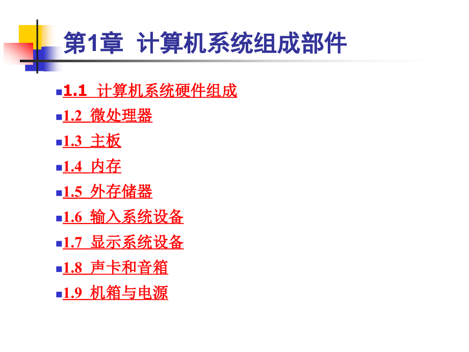 《计算机系统组装与维护技术》电子教案 第1章  计算机系统组成部件_第1页