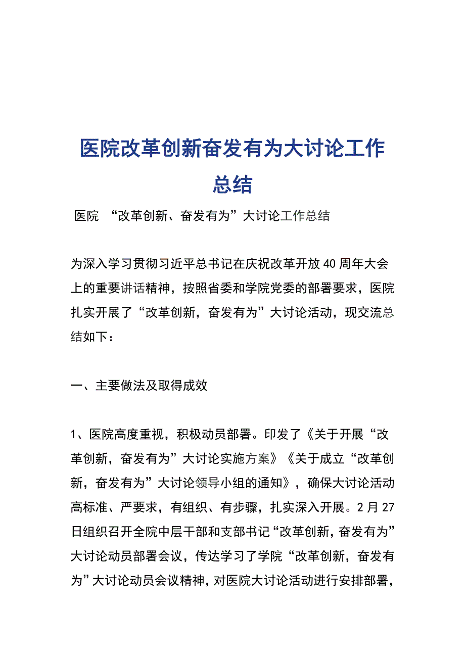 医院改革创新奋发有为大讨论工作总结_第1页