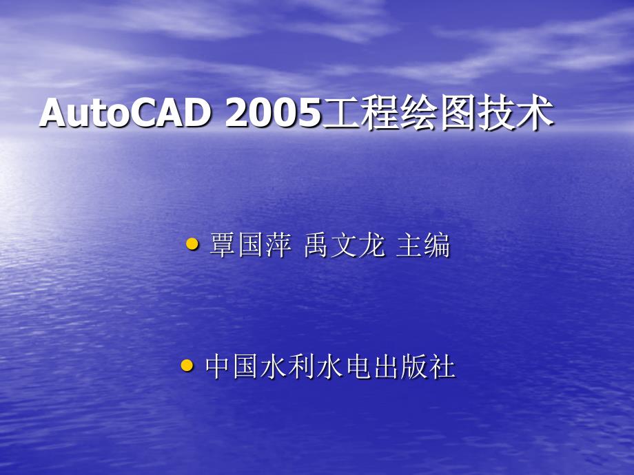 《AutoCAD 2005工程绘图技术》-覃国萍-电子教案 第四章二维图形编辑命令_第1页