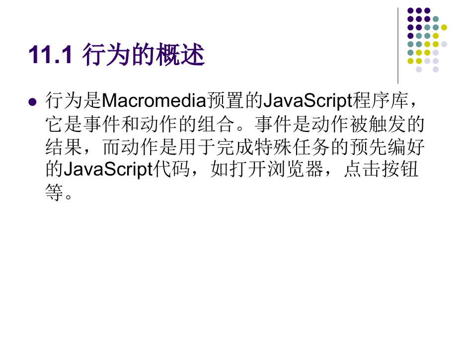 《网页设计与制作》-邬锦霞-电子教案 第11章 行为_第4页