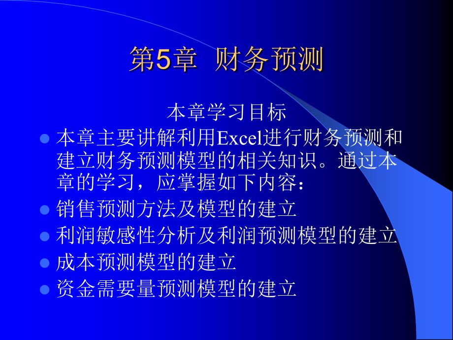 《Excel在财会管理中的应用》电子教案 第5章_第1页