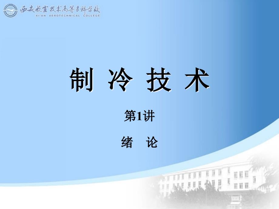 制冷技术 教学课件 ppt 作者 金文 逯红杰 01_第1页