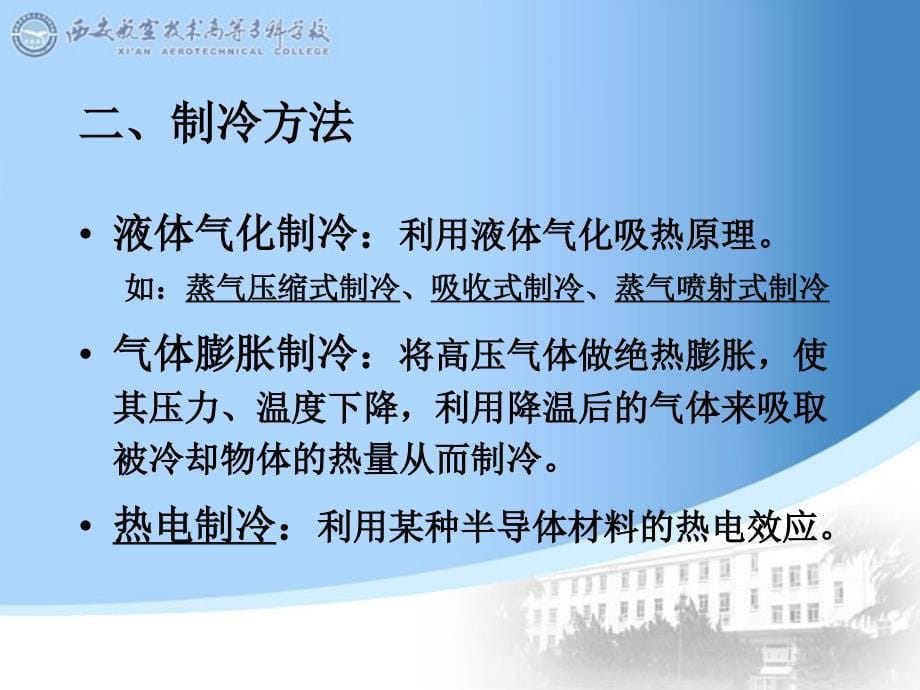 制冷技术 教学课件 ppt 作者 金文 逯红杰 01_第5页