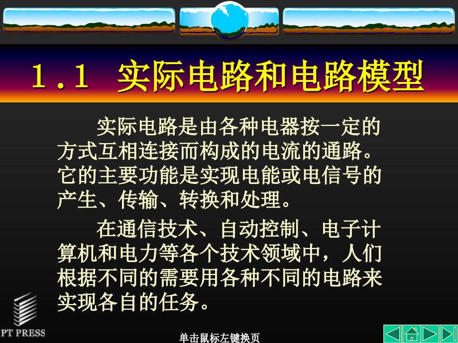 电路分析 修订本  教学课件 ppt 作者  沈元隆 刘陈 第01章_第3页