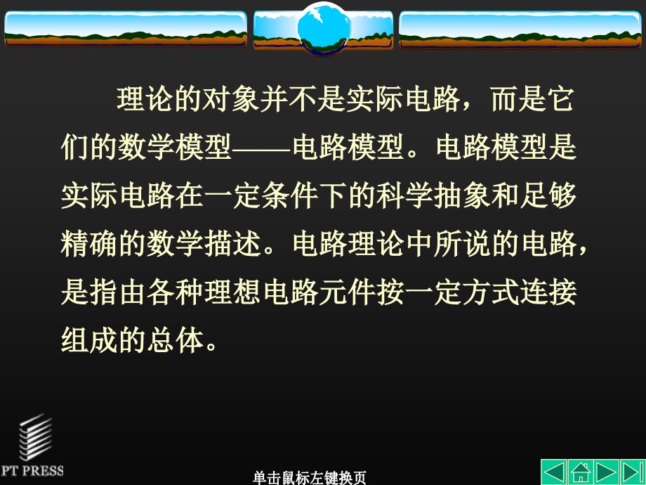 电路分析 修订本  教学课件 ppt 作者  沈元隆 刘陈 第01章_第4页