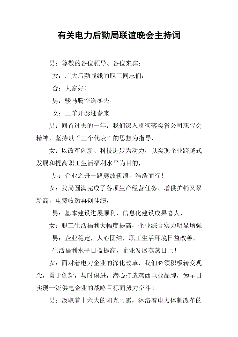 有关电力后勤局联谊晚会主持词_第1页