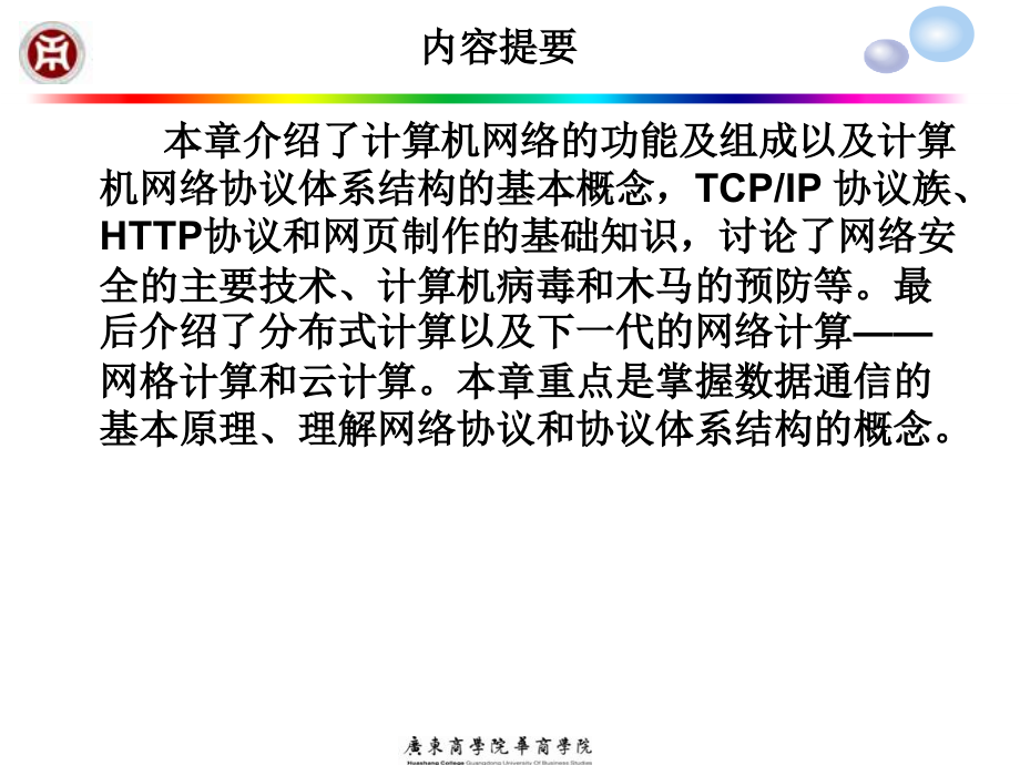 信息技术概论 教学课件 ppt 作者 骆耀祖 第 7 章 网络计算_第2页