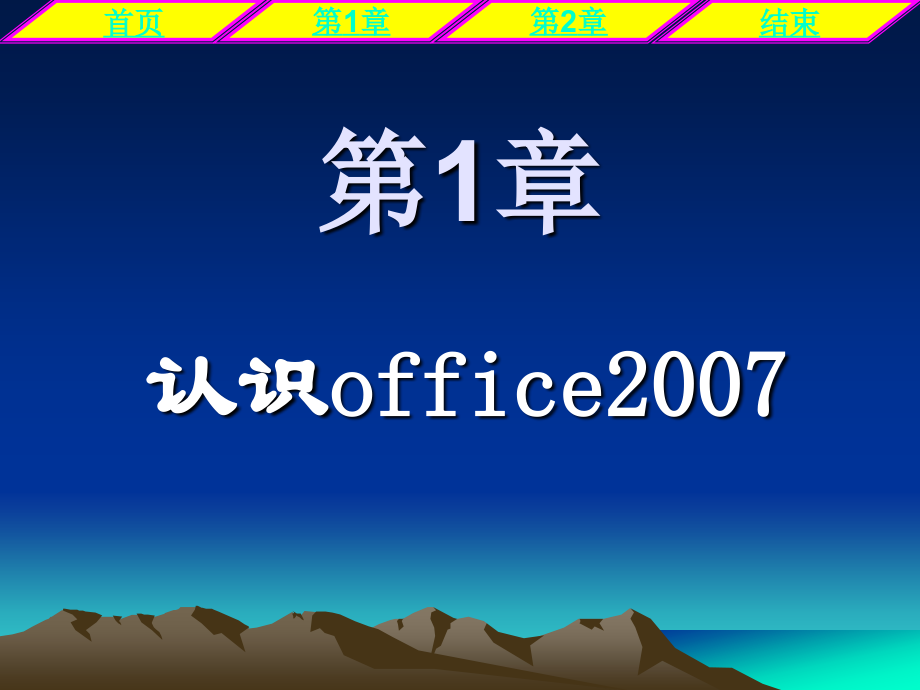 Office2007办公软件实训教程 教学课件 ppt 作者 杨继波 office2007第1、2章电子教案_第2页