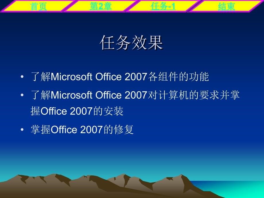 Office2007办公软件实训教程 教学课件 ppt 作者 杨继波 office2007第1、2章电子教案_第5页