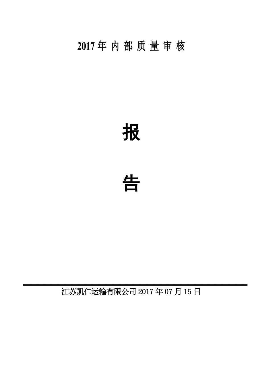 内部审核及管理评审报告_第1页