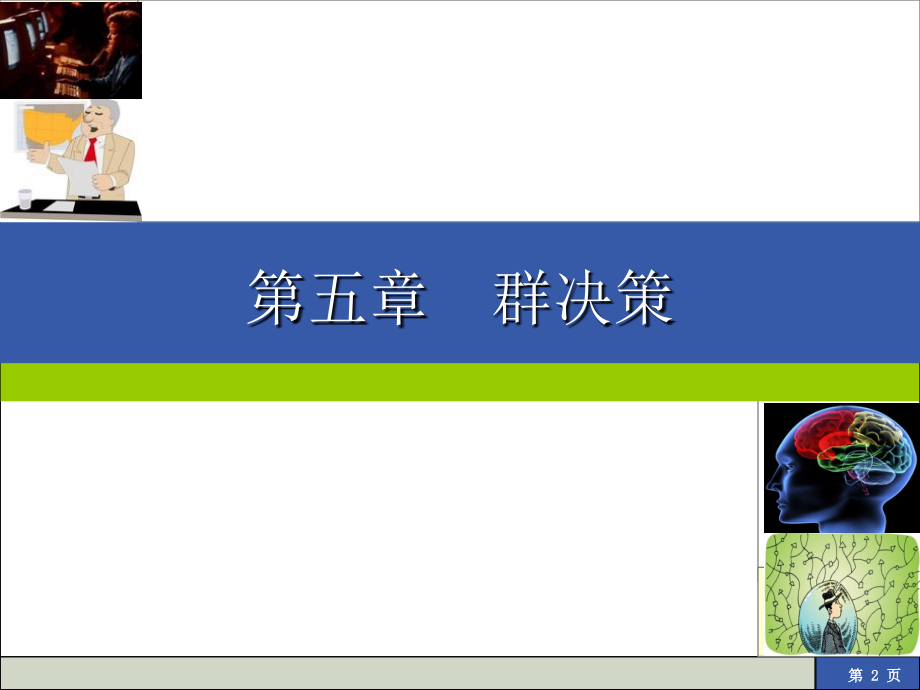 决策理论与方法 教学课件 ppt 作者 罗党 第五章  群决策_第2页