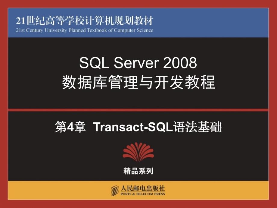 SQL Server 2008数据库管理与开发教程 第2版  教学课件 ppt 作者 王雨竹 张玉花 张星_ 第4章  Transact-SQL 语法结构_第1页