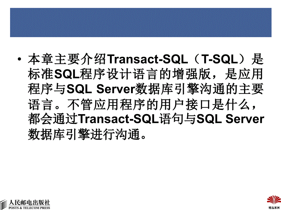 SQL Server 2008数据库管理与开发教程 第2版  教学课件 ppt 作者 王雨竹 张玉花 张星_ 第4章  Transact-SQL 语法结构_第2页