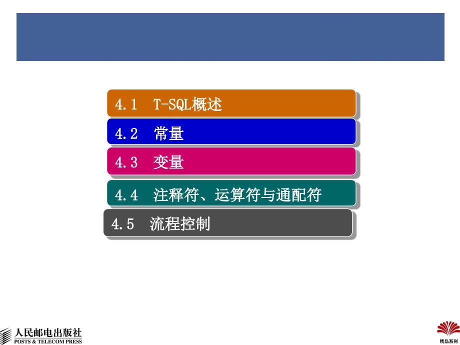 SQL Server 2008数据库管理与开发教程 第2版  教学课件 ppt 作者 王雨竹 张玉花 张星_ 第4章  Transact-SQL 语法结构_第3页