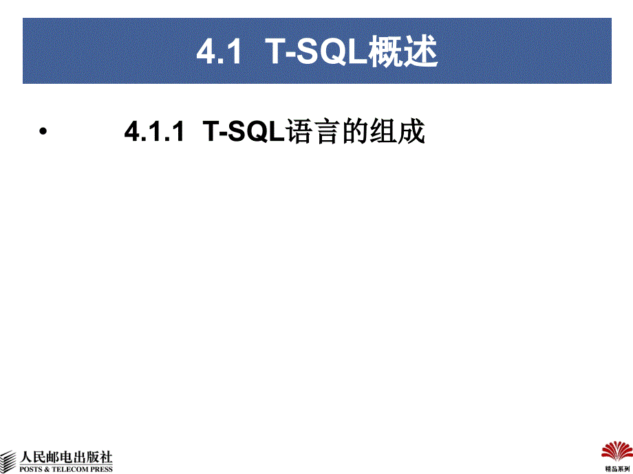 SQL Server 2008数据库管理与开发教程 第2版  教学课件 ppt 作者 王雨竹 张玉花 张星_ 第4章  Transact-SQL 语法结构_第4页