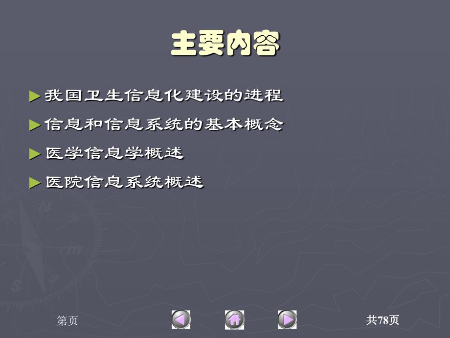 医学信息系统教程　教学课件 ppt 作者 王世伟 等 第1章  医学信息系统概论_第2页