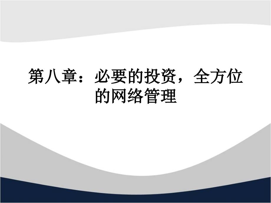 Intranet维护与故障解决——一个网络维护员的成长历程 教学课件 ppt 作者 李宇鹏 第八章：必要的投资，全方位_第1页