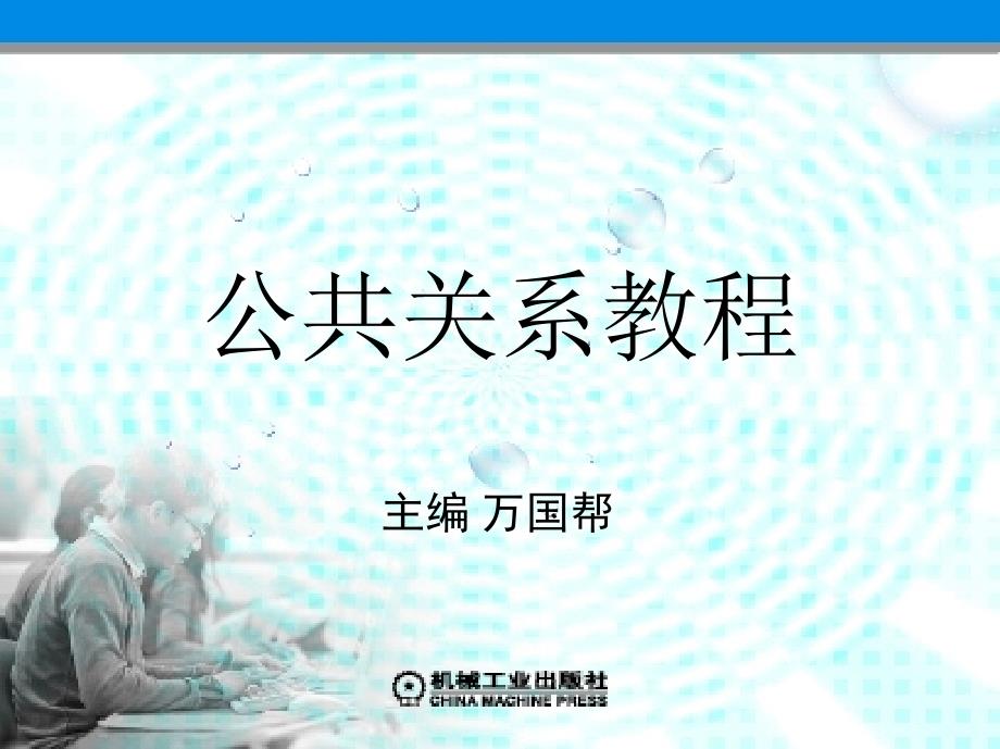 公共关系教程 教学课件 ppt 作者 万国帮 李荣新 第四章公共关系传播沟通_第1页