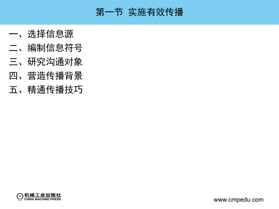 公共关系教程 教学课件 ppt 作者 万国帮 李荣新 第四章公共关系传播沟通_第3页