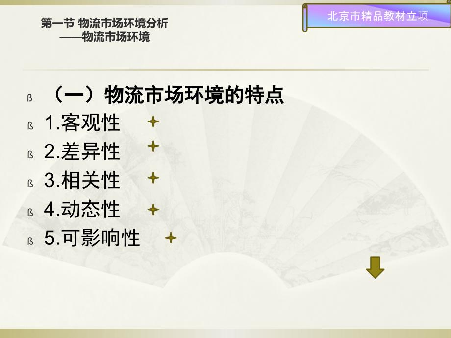 物流市场营销基础 教学课件 ppt 作者 苑晓峰 第二章 物流市场分析_第4页