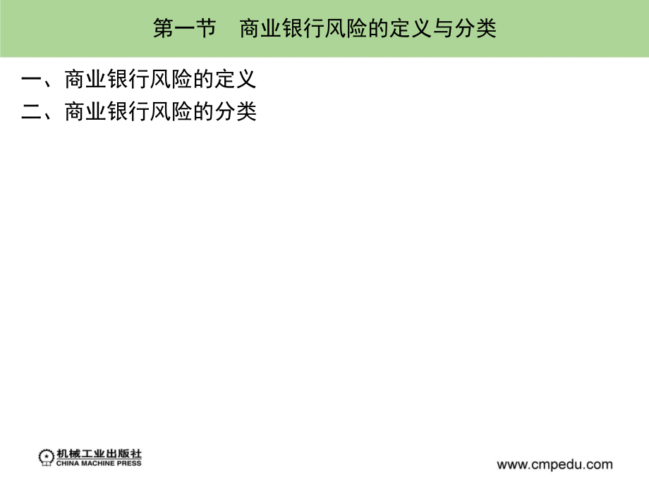 商业银行经营管理 教学课件 ppt 作者 孙可娜 主编 第十一章_第3页